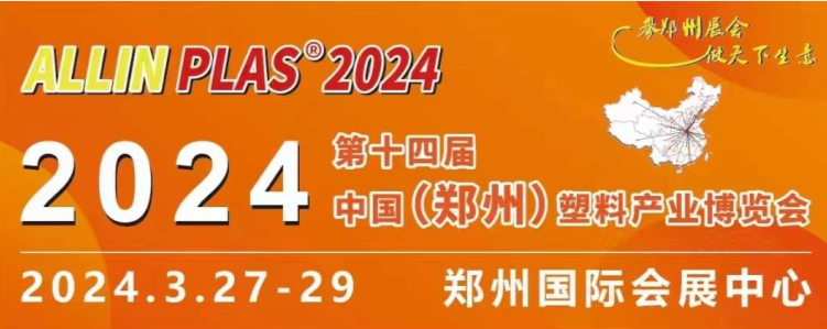 3月27-29日，賽斯拜克在“AllinPlas2024鄭州塑博會”等你